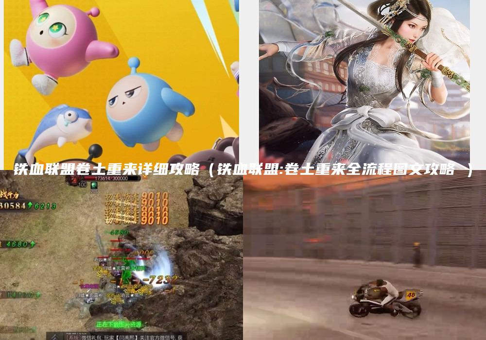 铁血联盟卷土重来详细攻略（铁血联盟:卷土重来全流程图文攻略 ）