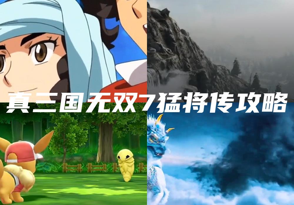 真三国无双7猛将传攻略