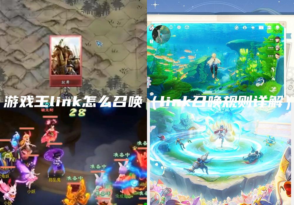 游戏王link怎么召唤（link召唤规则详解）