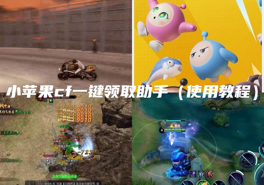 小苹果cf一键领取助手（使用教程）
