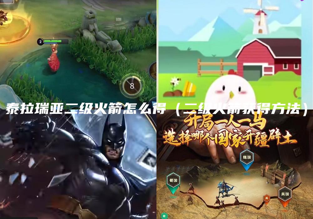泰拉瑞亚二级火箭怎么得（二级火箭获得方法）
