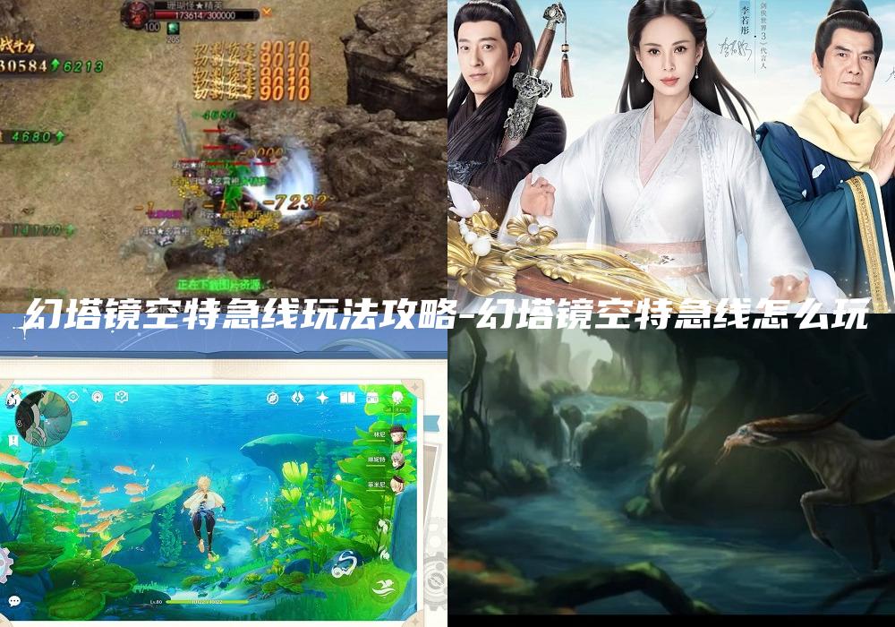 幻塔镜空特急线玩法攻略-幻塔镜空特急线怎么玩