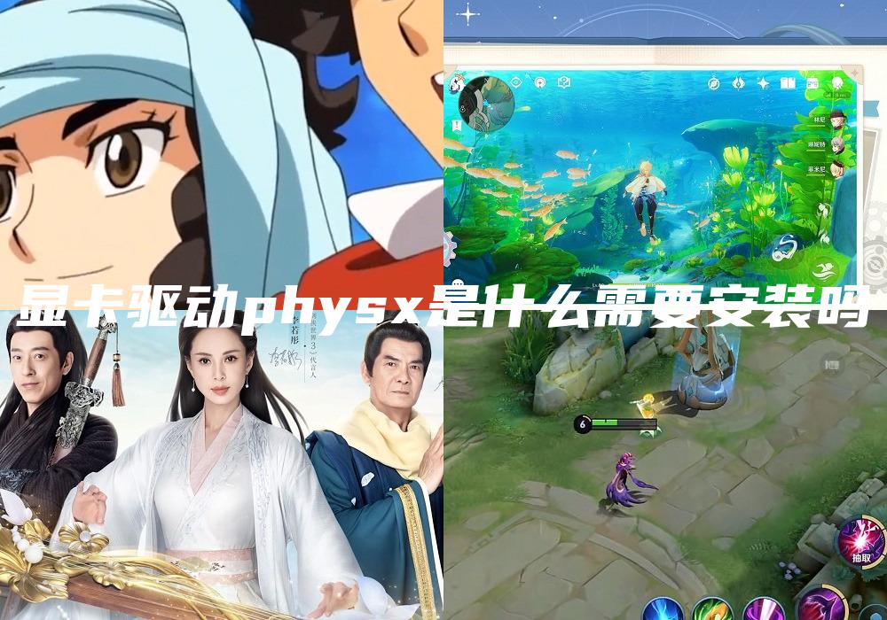 显卡驱动physx是什么需要安装吗