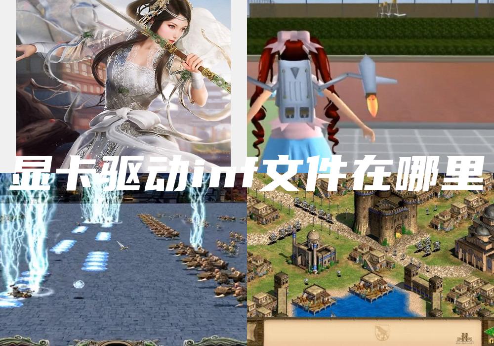 显卡驱动inf文件在哪里