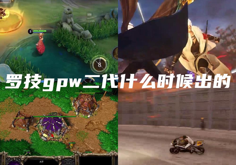 罗技gpw二代什么时候出的