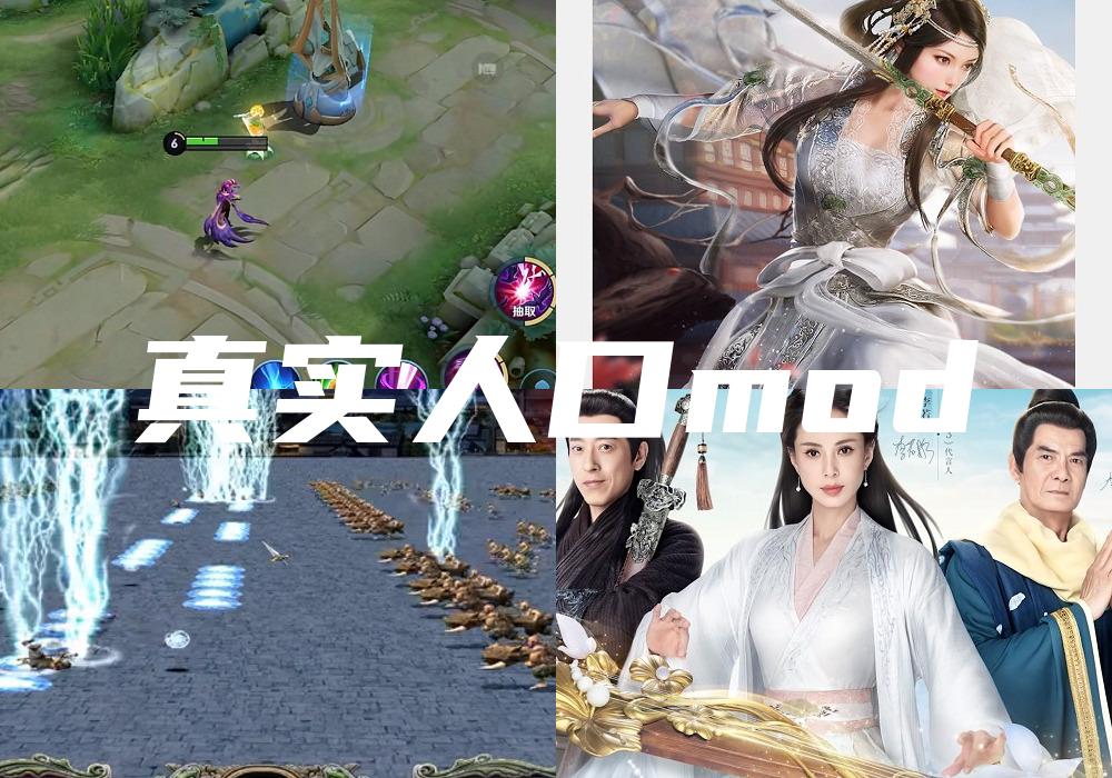 真实人口mod