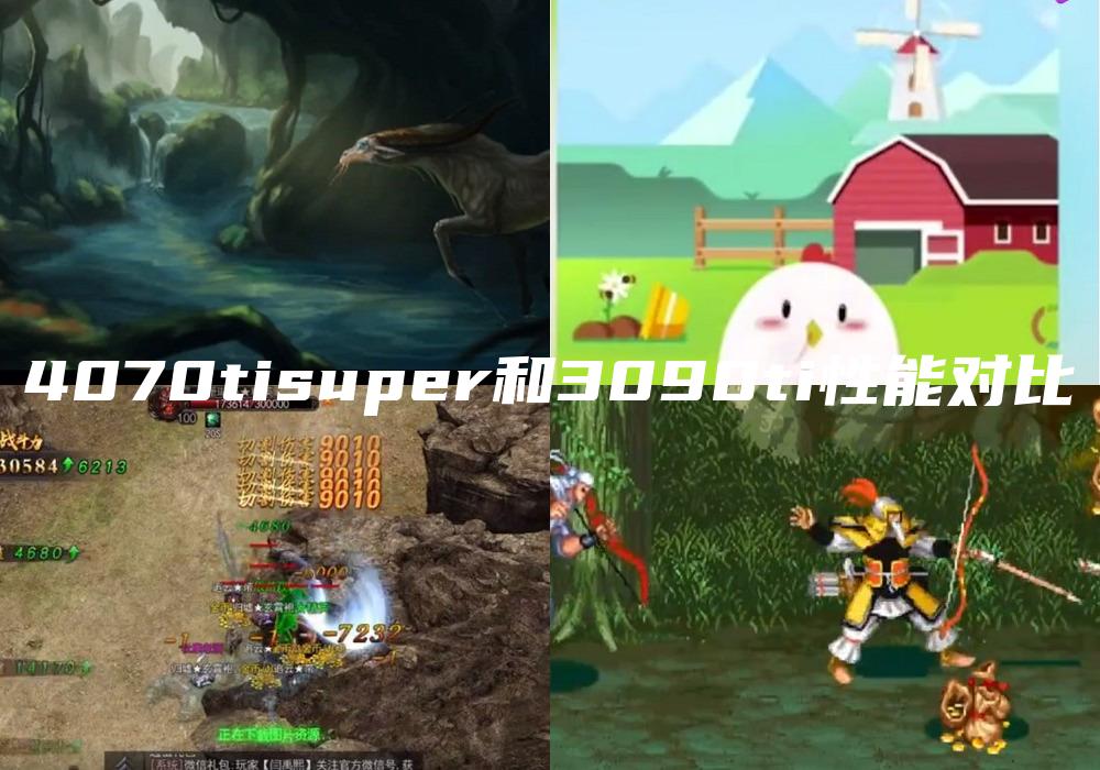 4070tisuper和3090ti性能对比