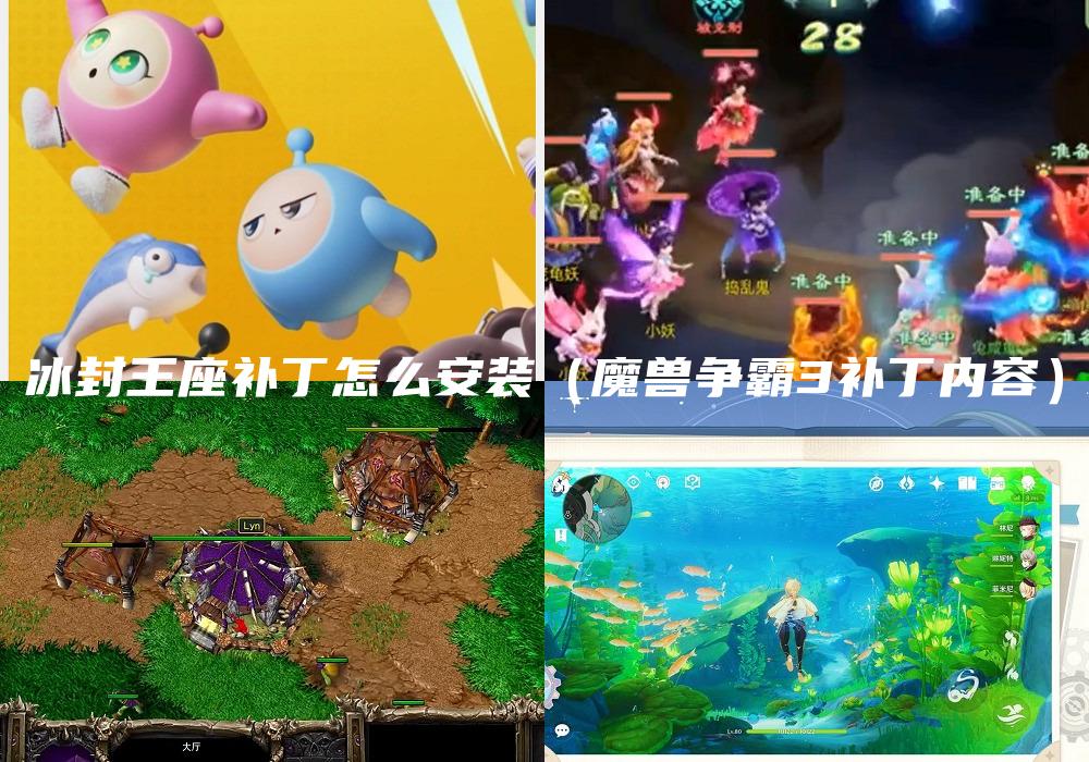 冰封王座补丁怎么安装（魔兽争霸3补丁内容）