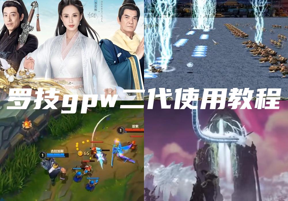 罗技gpw二代使用教程