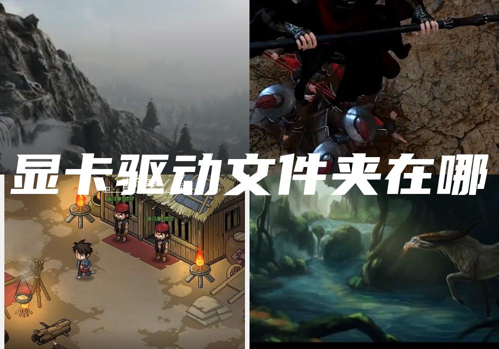 显卡驱动文件夹在哪