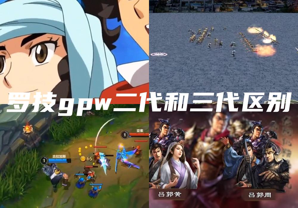 罗技gpw二代和三代区别
