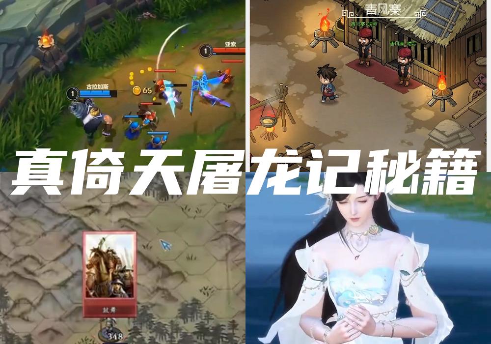 真倚天屠龙记秘籍