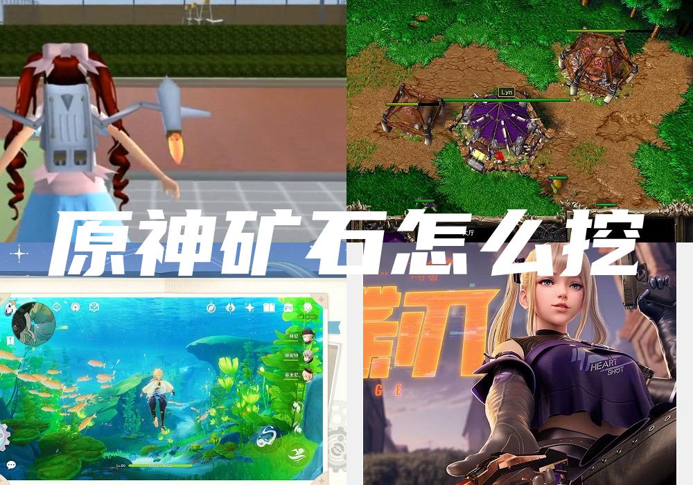 原神矿石怎么挖