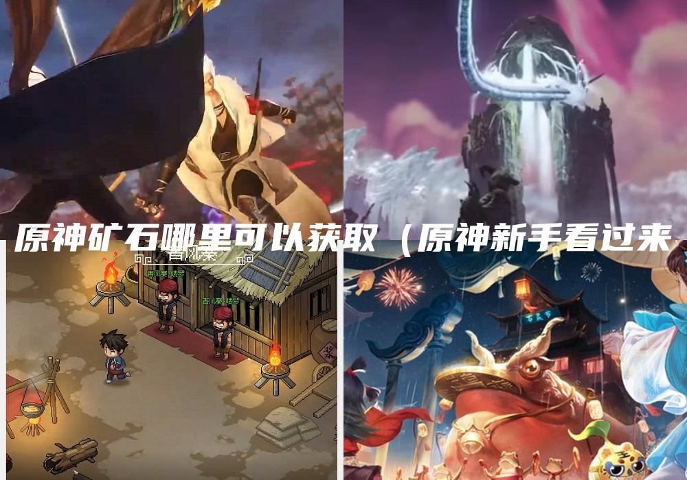 原神矿石哪里可以获取（原神新手看过来