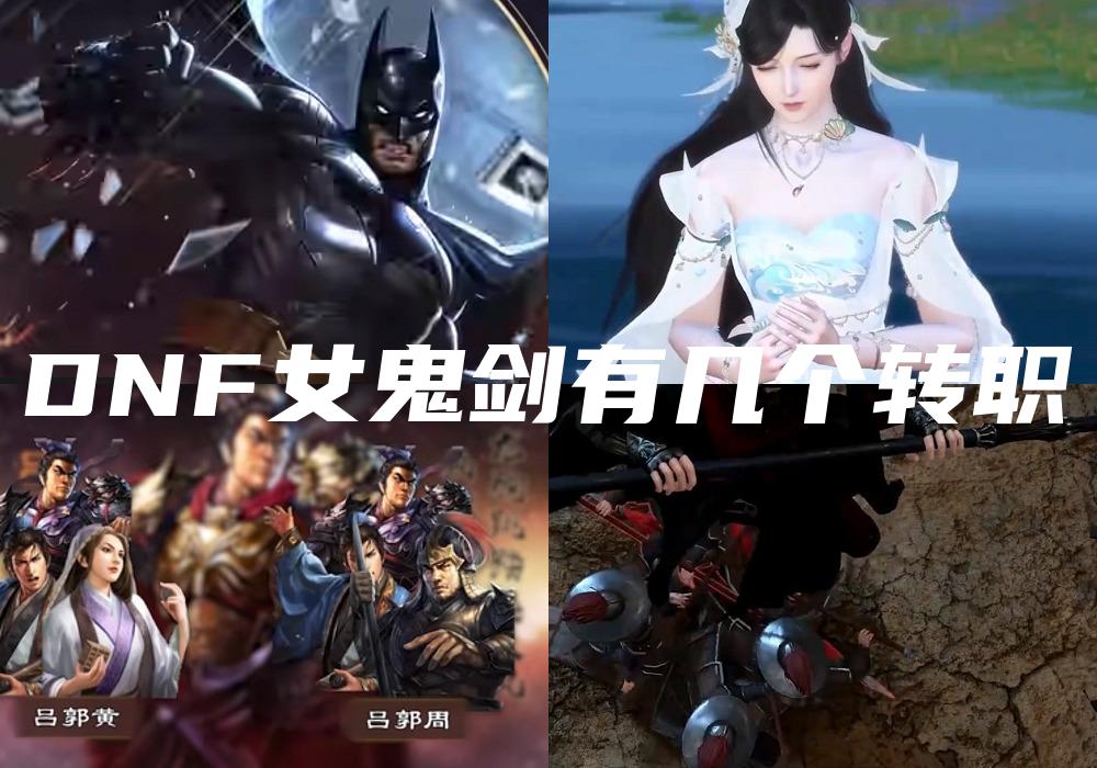 DNF女鬼剑有几个转职