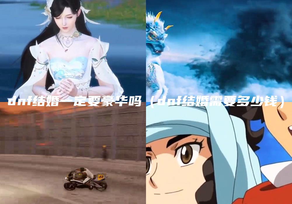 dnf结婚一定要豪华吗（dnf结婚需要多少钱）