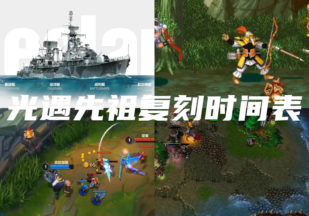 光遇先祖复刻时间表