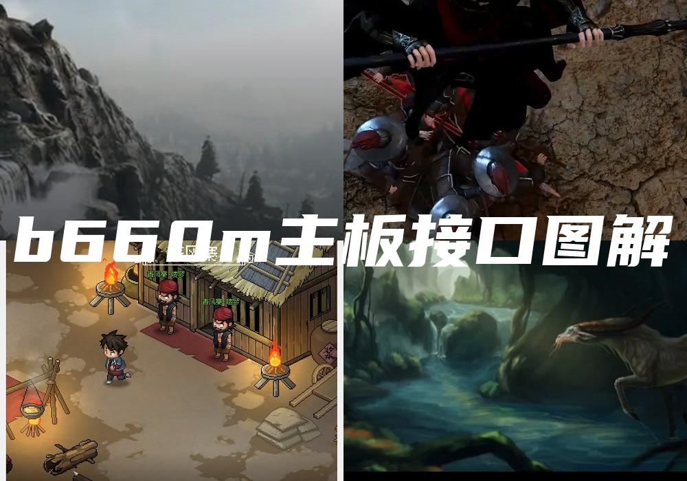 b660m主板接口图解