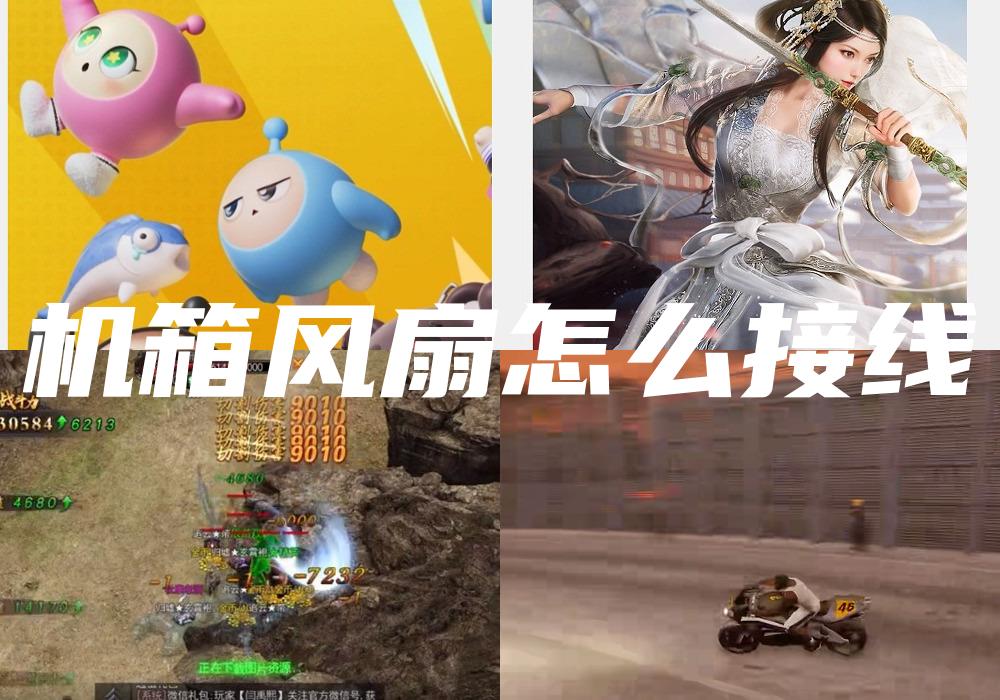 机箱风扇怎么接线