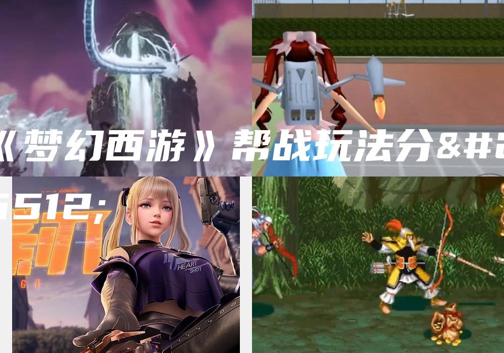 《梦幻西游》帮战玩法分析