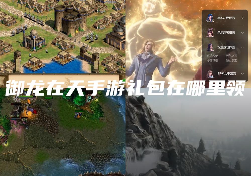 御龙在天手游礼包在哪里领