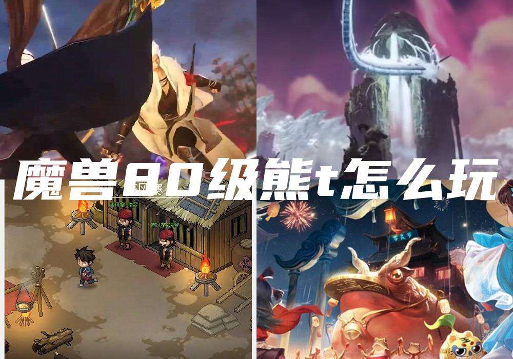魔兽80级熊t怎么玩