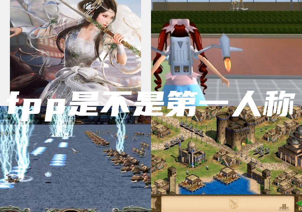 fpp是不是第一人称