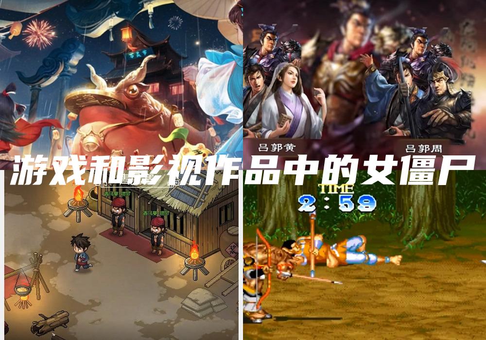 游戏和影视作品中的女僵尸