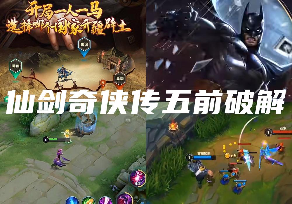 仙剑奇侠传五前破解