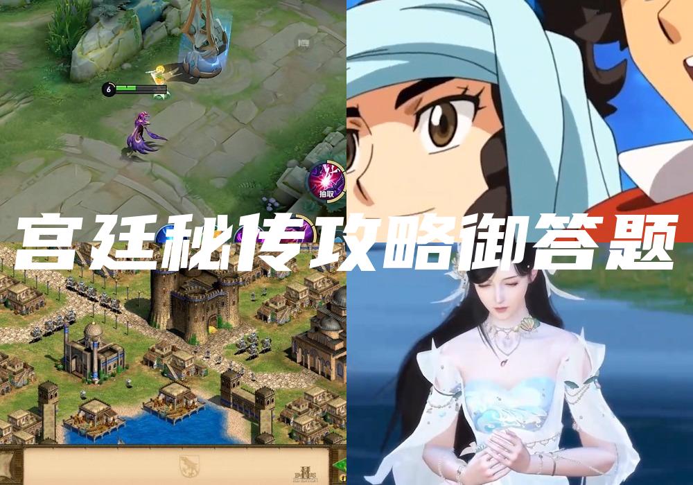 宫廷秘传攻略御答题