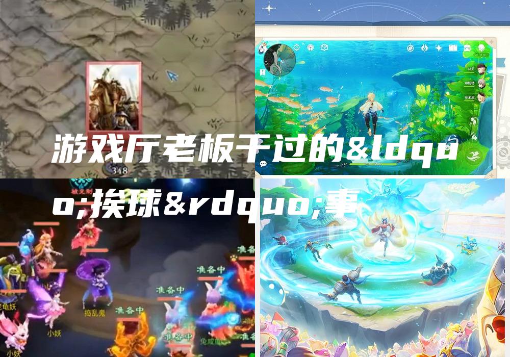 游戏厅老板干过的“挨球”事