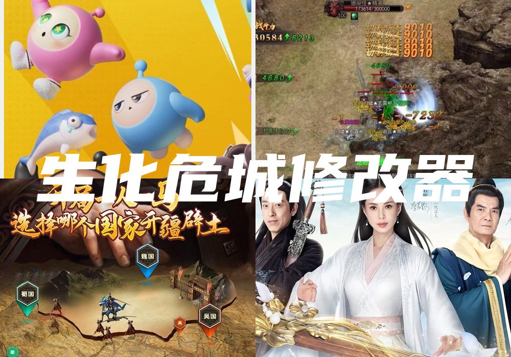 生化危城修改器