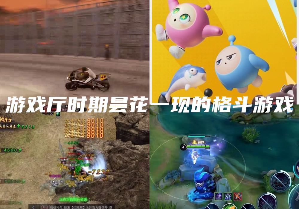 游戏厅时期昙花一现的格斗游戏