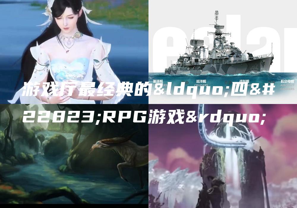 游戏厅最经典的“四大RPG游戏”