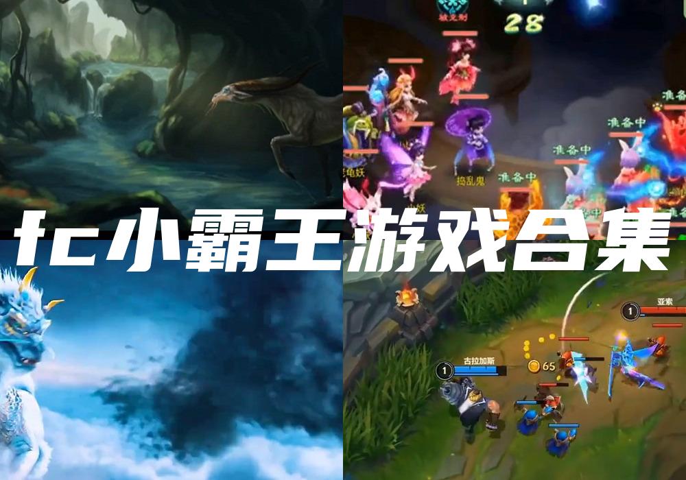 fc小霸王游戏合集