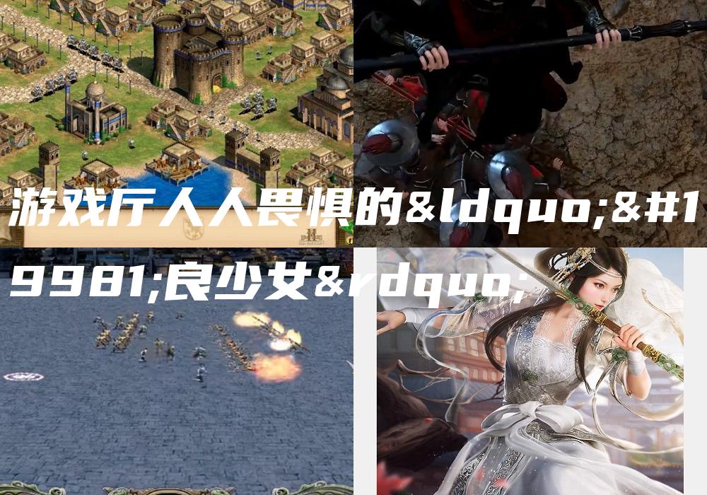 游戏厅人人畏惧的“不良少女”