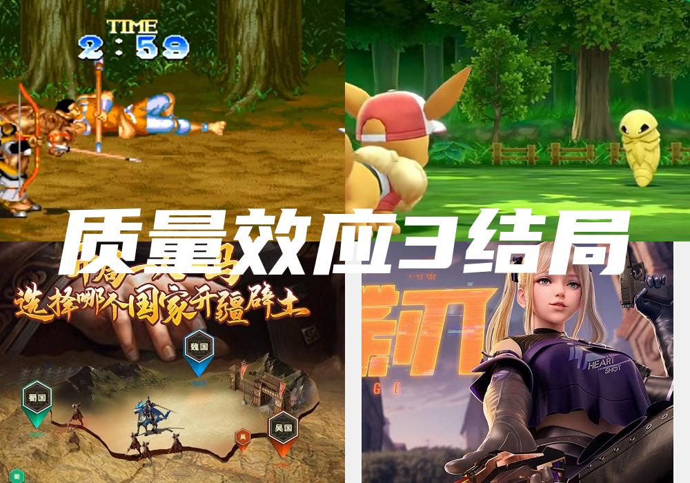 质量效应3结局