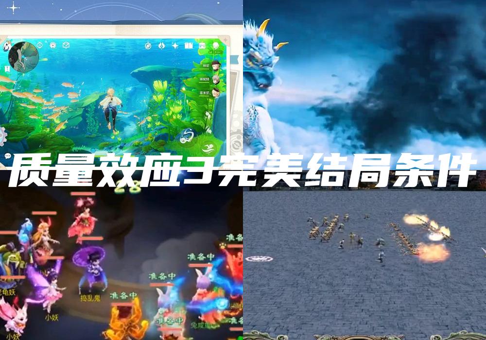 质量效应3完美结局条件