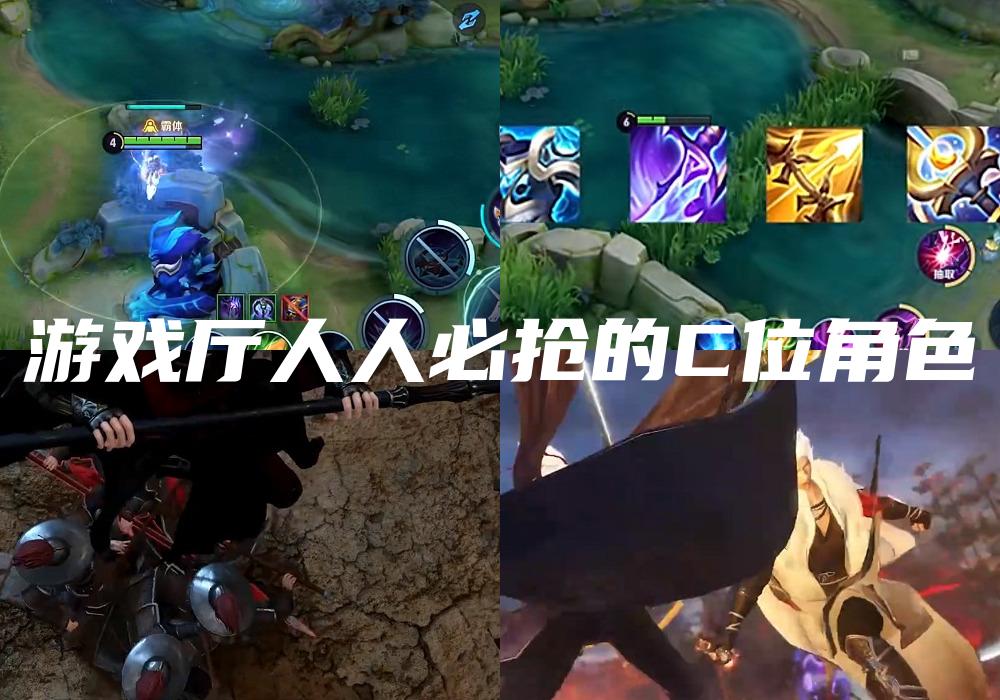游戏厅人人必抢的C位角色