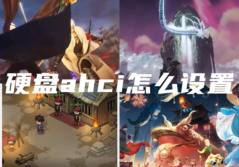 硬盘ahci怎么设置