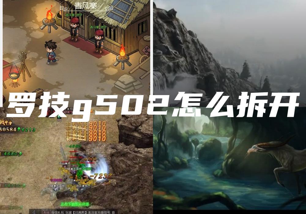 罗技g502怎么拆开