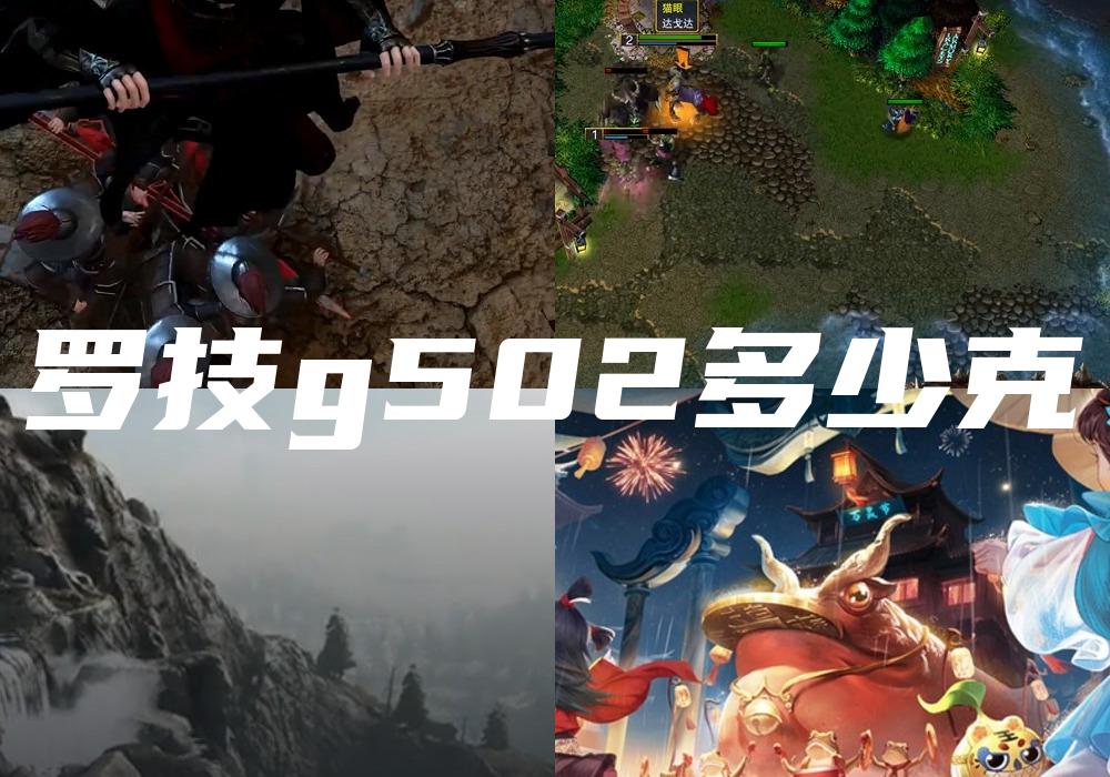 罗技g502多少克