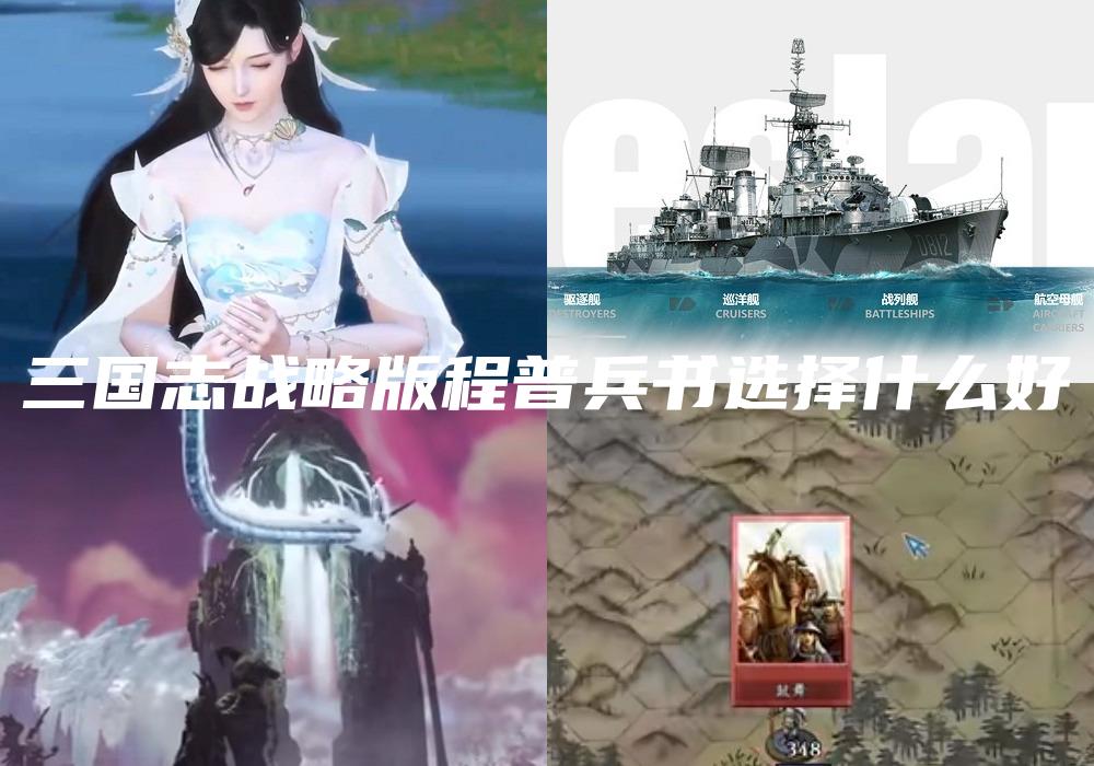 三国志战略版程普兵书选择什么好
