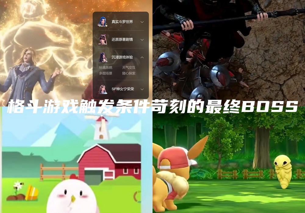 格斗游戏触发条件苛刻的最终BOSS