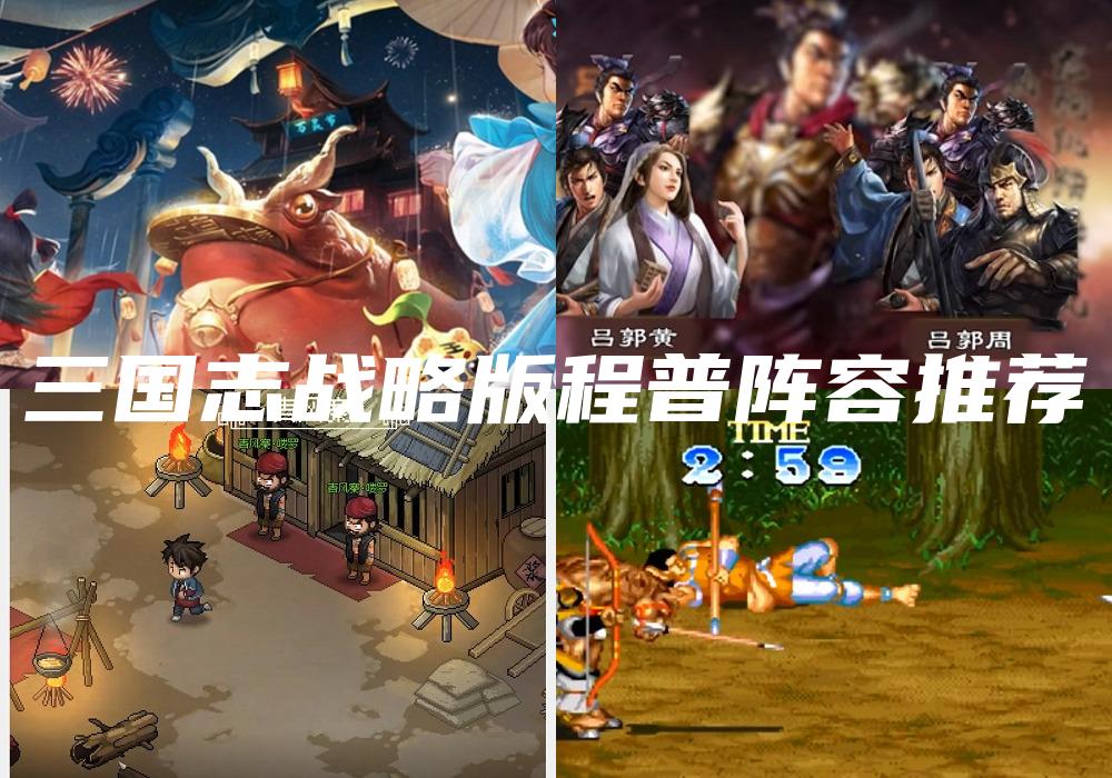 三国志战略版程普阵容推荐