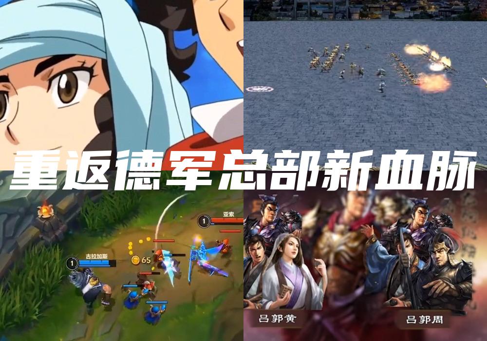 重返德军总部新血脉