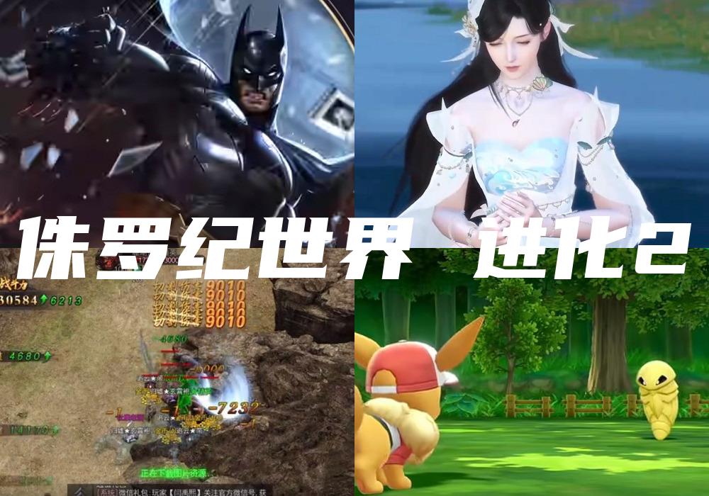 侏罗纪世界 进化2