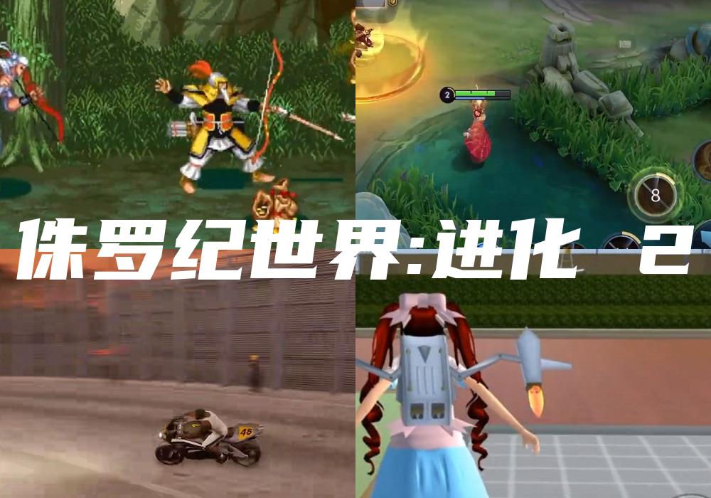 侏罗纪世界:进化 2