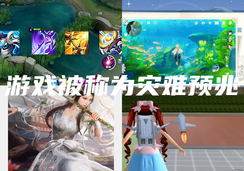 游戏被称为灾难预兆