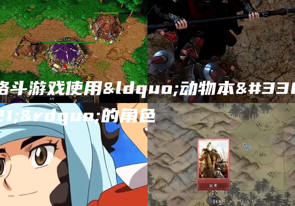格斗游戏使用“动物本能”的角色